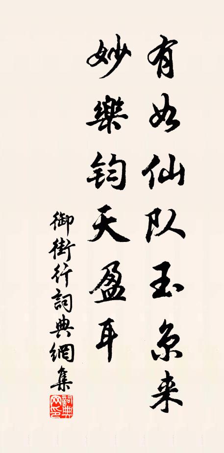 佚名有如仙队玉京来，妙乐钧天盈耳书法作品欣赏
