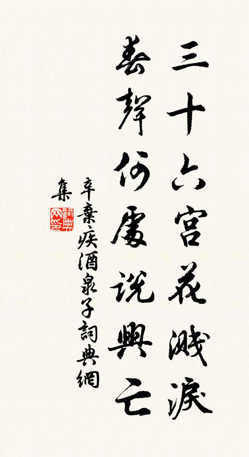 辛弃疾三十六宫花溅泪，春声何处说兴亡书法作品欣赏