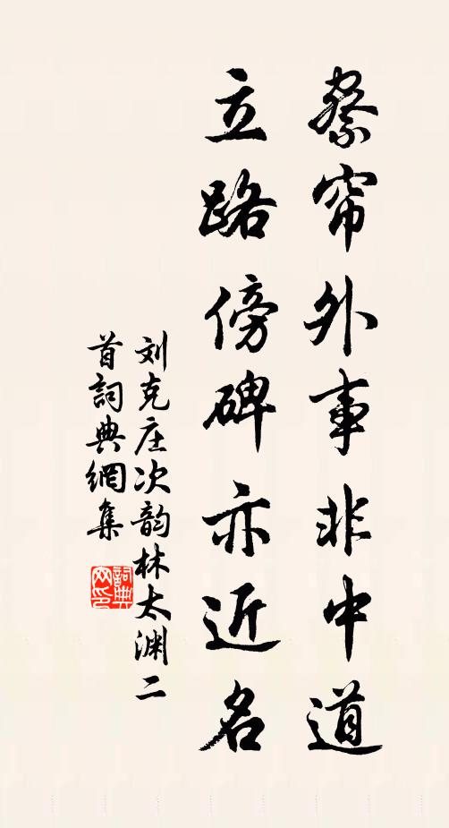 刘克庄察帘外事非中道，立路傍碑亦近名书法作品欣赏