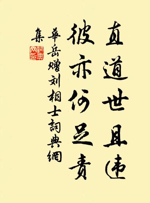 华岳直道世且违，彼亦何足责书法作品欣赏