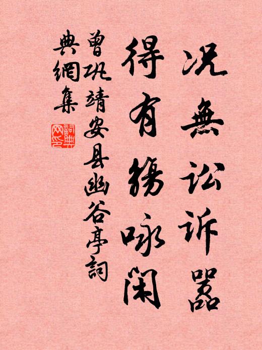 曾巩况无讼诉嚣，得有觞咏闲书法作品欣赏