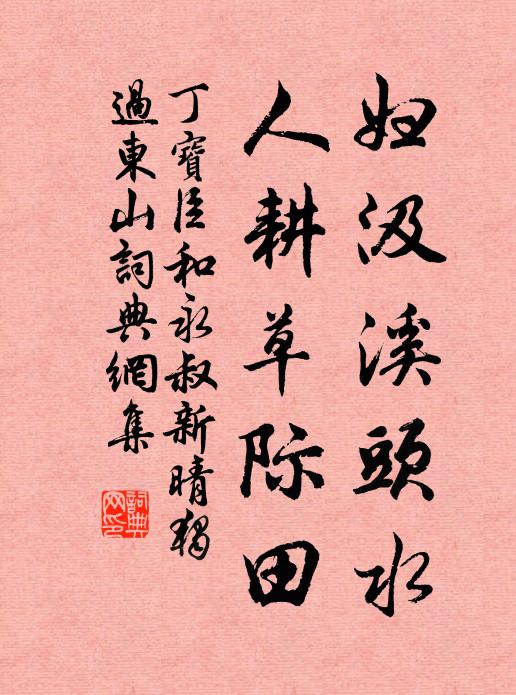 丁宝臣妇汲溪头水，人耕草际田书法作品欣赏