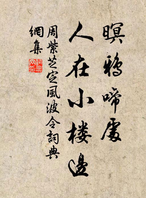 周紫芝暝鸦啼处，人在小楼边书法作品欣赏