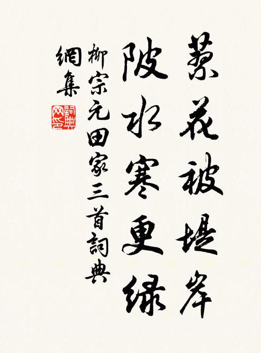 柳宗元蓼花被堤岸，陂水寒更绿书法作品欣赏