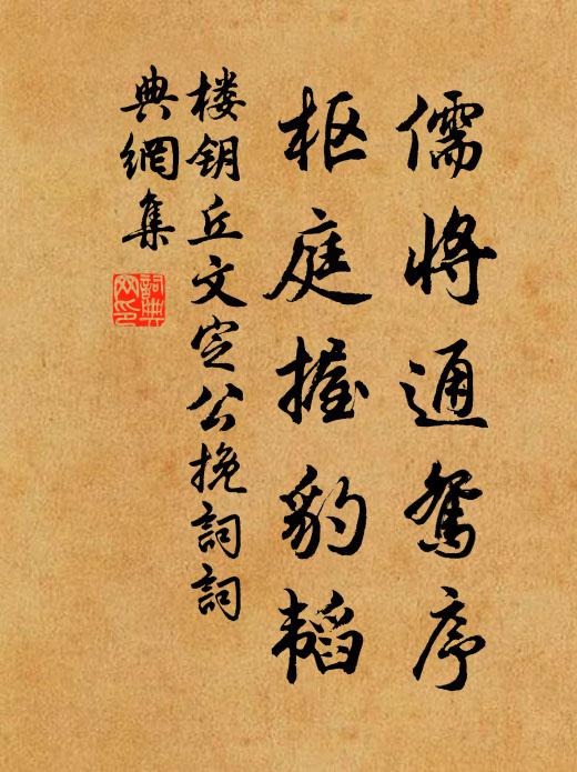 楼钥儒将通鸳序，枢庭握豹韬书法作品欣赏