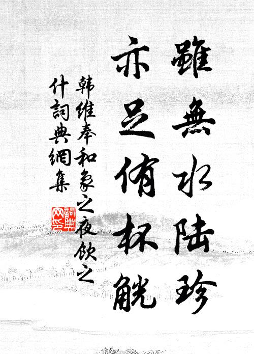 韩维虽无水陆珍,亦足侑杯觥书法作品欣赏