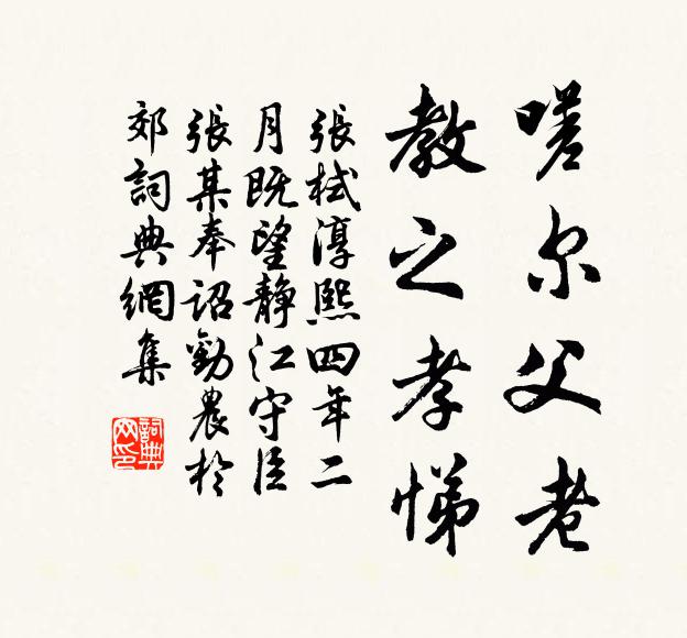张栻嗟尔父老，教之孝悌书法作品欣赏