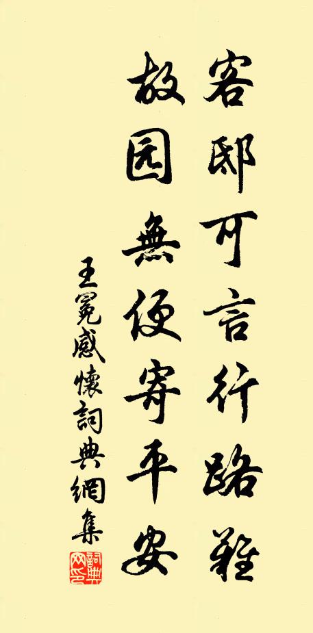 王冕客邸可言行路难，故园无便寄平安书法作品欣赏