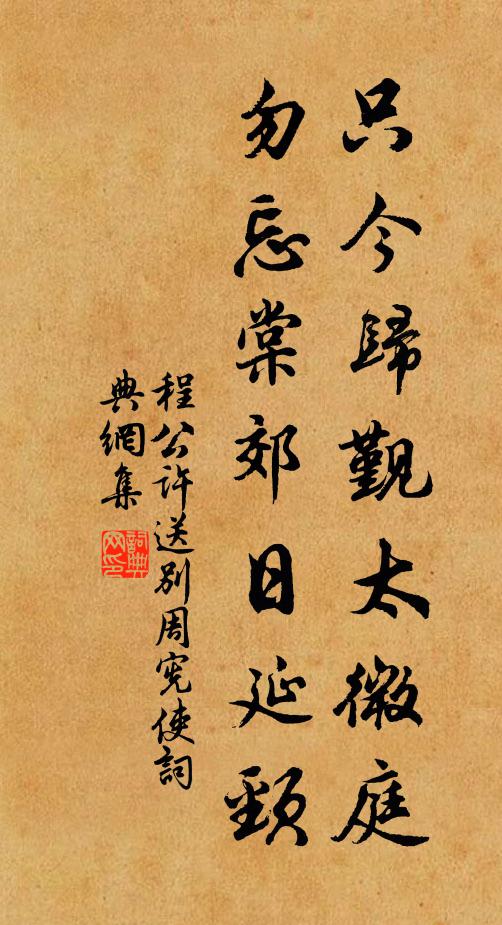 程公许只今归觐太微庭，勿忘棠郊日延颈书法作品欣赏