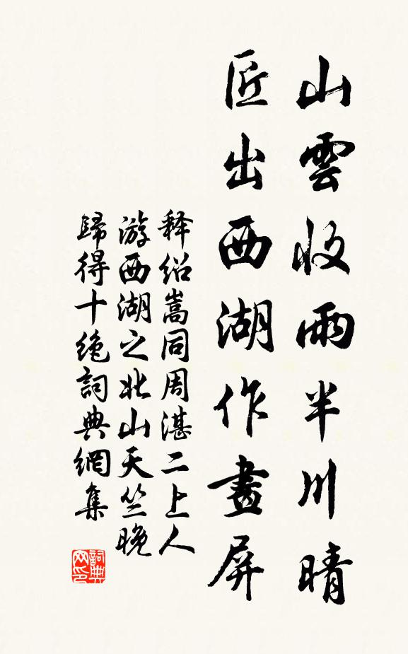 释绍嵩山云收雨半川晴，匠出西湖作画屏书法作品欣赏