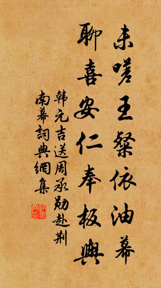韩元吉未嗟王粲依油幕，聊喜安仁奉板舆书法作品欣赏