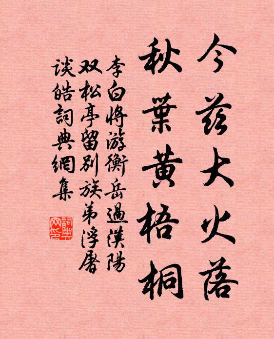 李白今兹大火落，秋叶黄梧桐书法作品欣赏