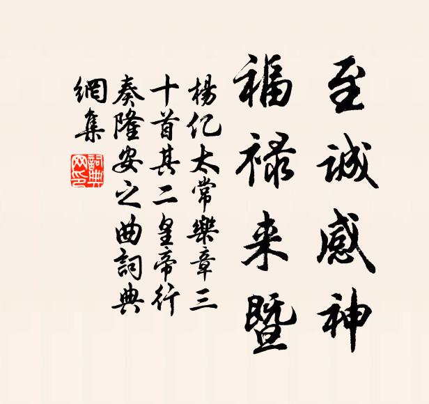 杨亿至诚感神，福禄来暨书法作品欣赏