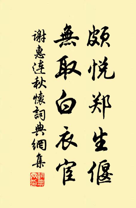 谢惠连颇悦郑生偃，无取白衣宦书法作品欣赏