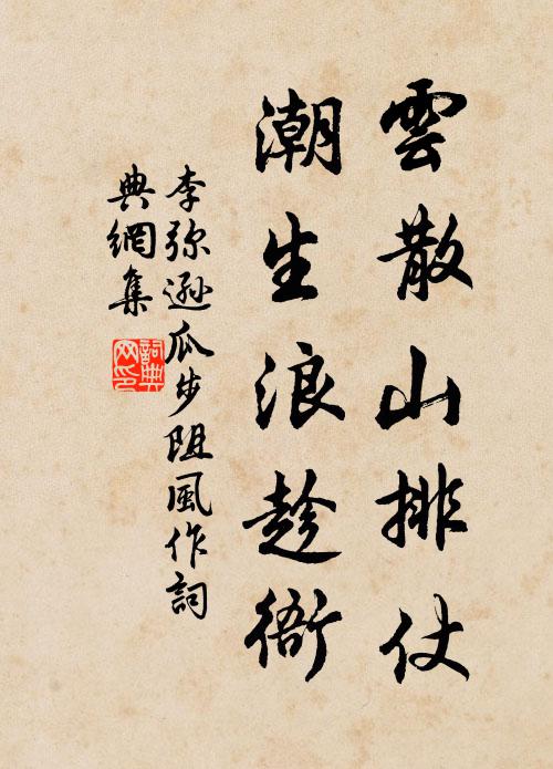 李弥逊云散山排仗，潮生浪趁衙书法作品欣赏