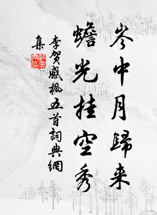 李贺岑中月归来，蟾光挂空秀书法作品欣赏