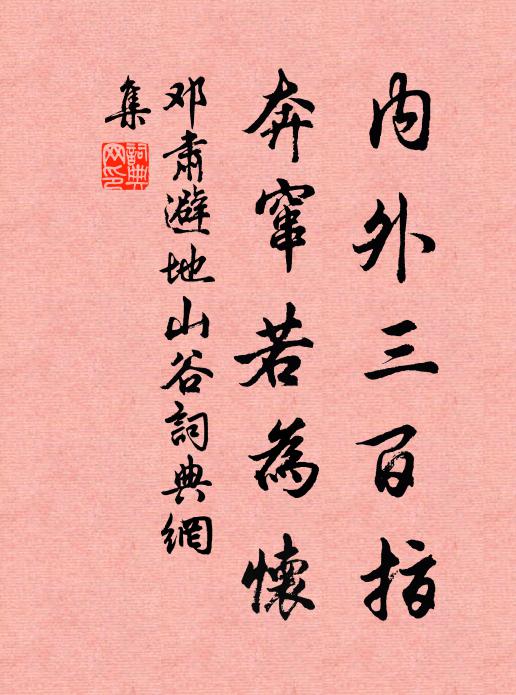 邓肃内外三百指，奔窜若为怀书法作品欣赏