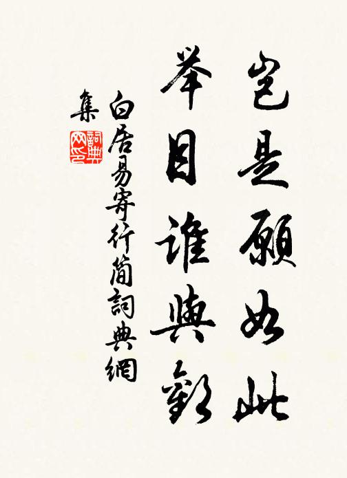 白居易岂是愿如此，举目谁与欢书法作品欣赏