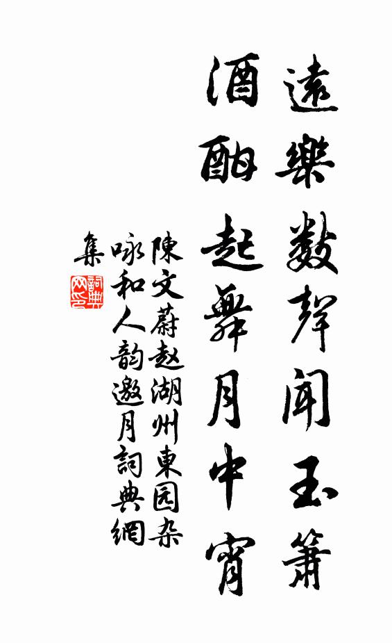 陈文蔚远乐数声闻玉箫，酒酣起舞月中宵书法作品欣赏