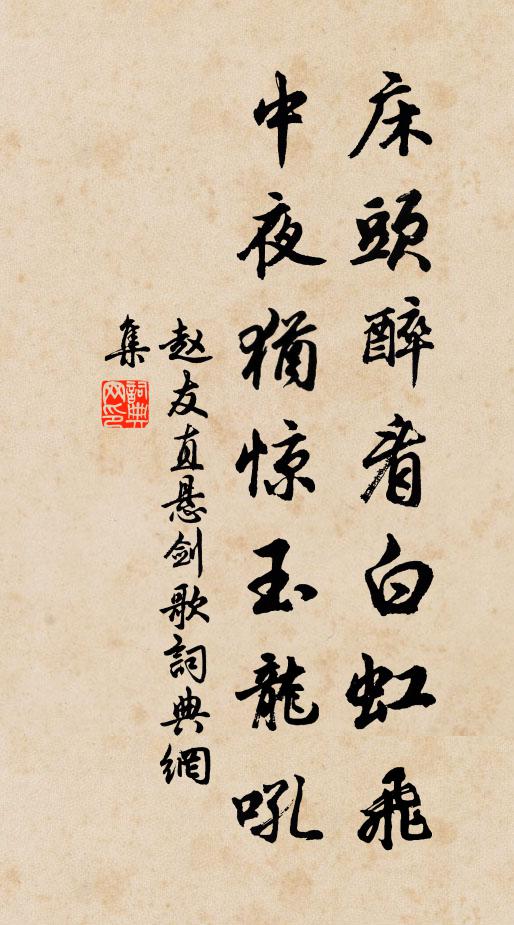 赵友直床头醉看白虹飞，中夜犹惊玉龙吼书法作品欣赏