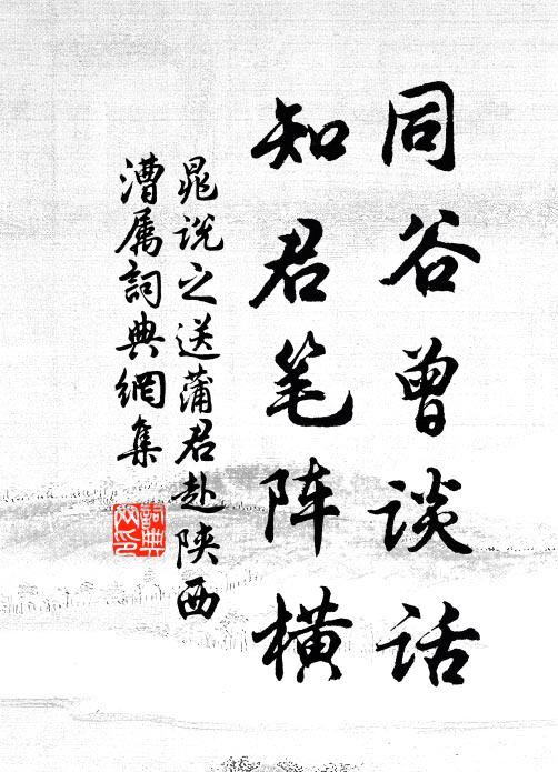 晁说之同谷曾谈话，知君笔阵横书法作品欣赏