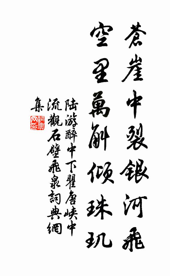 陆游苍崖中裂银河飞，空里万斛倾珠玑书法作品欣赏