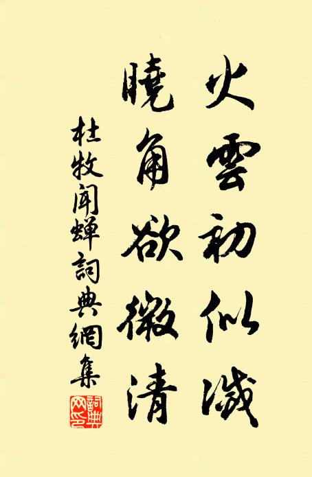 杜牧火云初似灭，晓角欲微清书法作品欣赏