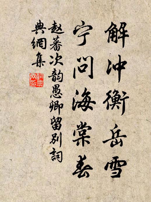 赵蕃解冲衡岳雪，宁问海棠春书法作品欣赏