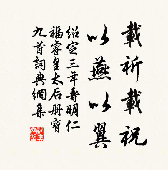 佚名载祈载祝，以燕以翼书法作品欣赏