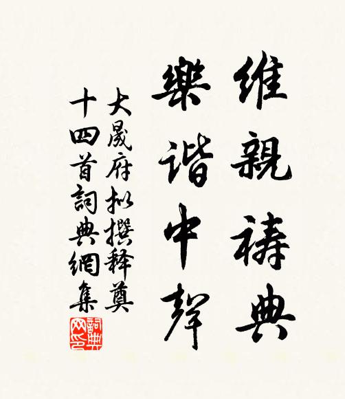 佚名维亲祷典，乐谐中声书法作品欣赏
