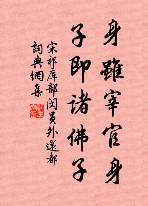 宋祁身虽宰官身，子即诸佛子书法作品欣赏