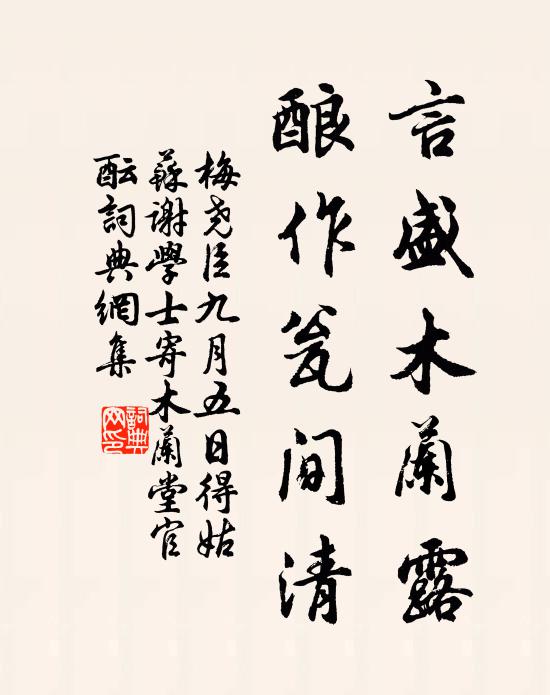 梅尧臣言盛木兰露，酿作瓮间清书法作品欣赏