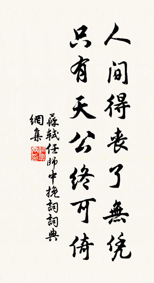 苏轼人间得丧了无凭，只有天公终可倚书法作品欣赏