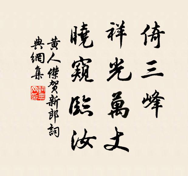 黄人杰倚三峰、祥光万丈，晓窥临汝书法作品欣赏