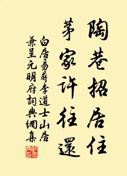 白居易陶巷招居住，茅家许往还书法作品欣赏