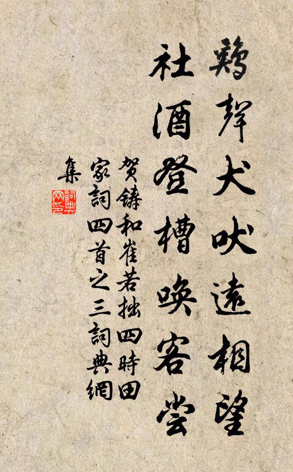 贺铸鸡声犬吠远相望，社酒登槽唤客尝书法作品欣赏