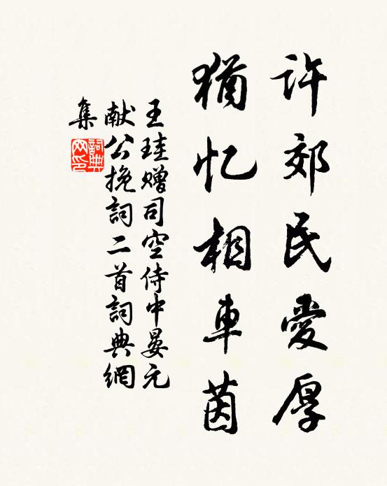 王珪许郊民爱厚，犹忆相车茵书法作品欣赏