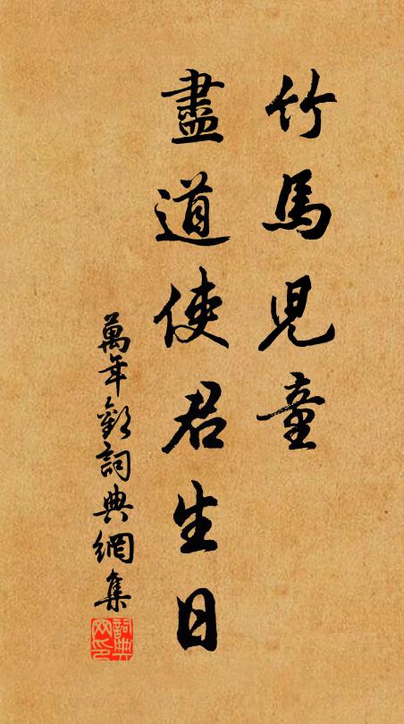 佚名竹马儿童，尽道使君生日书法作品欣赏