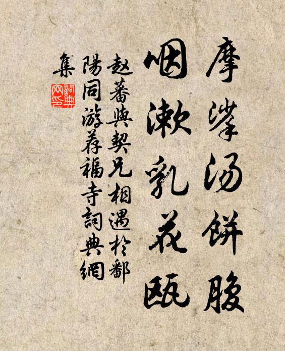 赵蕃摩挲汤饼腹，咽漱乳花瓯书法作品欣赏