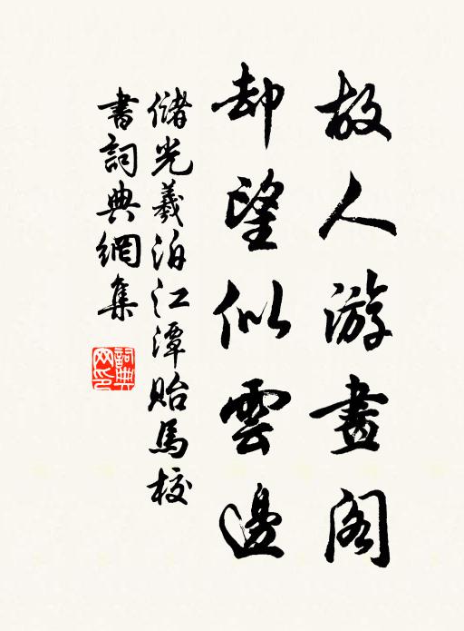 储光羲故人游画阁，却望似云边书法作品欣赏