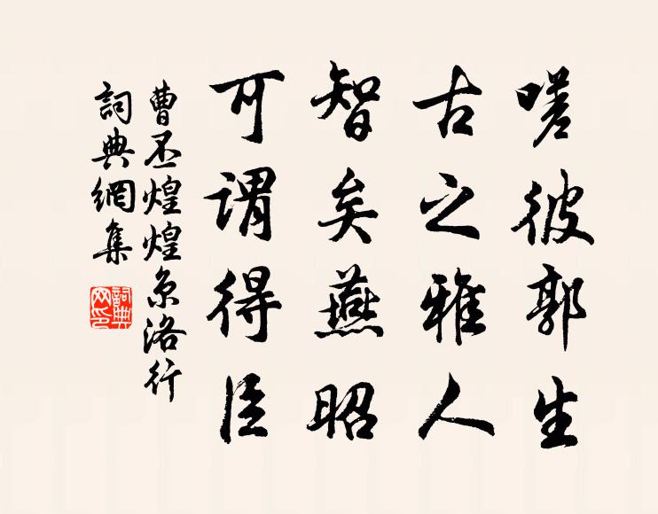 曹丕嗟彼郭生，古之雅人，智矣燕昭，可谓得臣书法作品欣赏