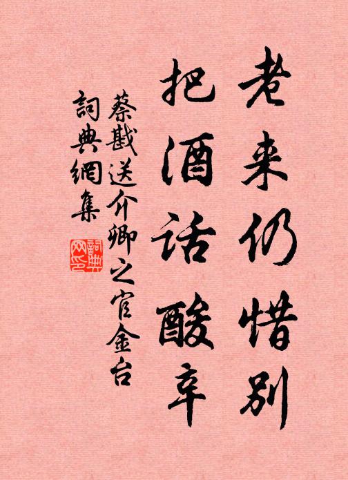 蔡戡老来仍惜别，把酒话酸辛书法作品欣赏