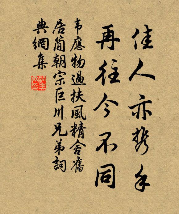 韦应物佳人亦携手，再往今不同书法作品欣赏