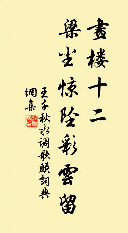 王千秋画楼十二，梁尘惊坠彩云留书法作品欣赏