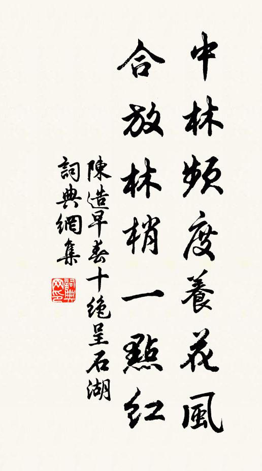 陈造中林频度养花风，合放林梢一点红书法作品欣赏