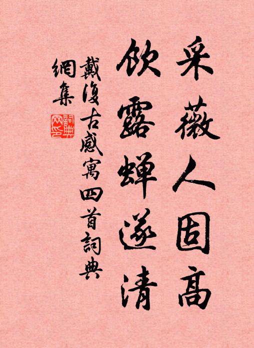 戴复古采薇人固高，饮露蝉遂清书法作品欣赏