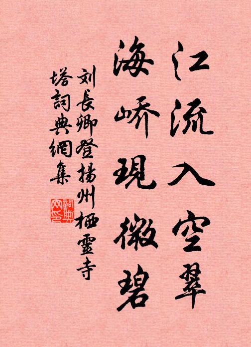 刘长卿江流入空翠，海峤现微碧书法作品欣赏
