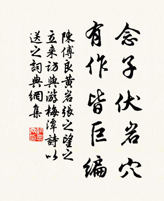 陈傅良念子伏岩穴，有作皆巨编书法作品欣赏