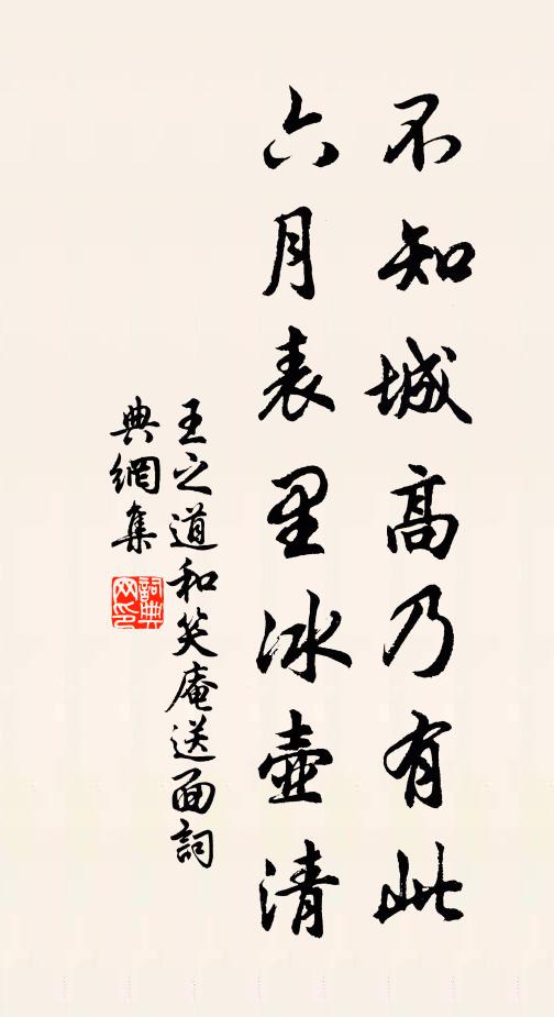 王之道不知城高乃有此，六月表里冰壶清书法作品欣赏