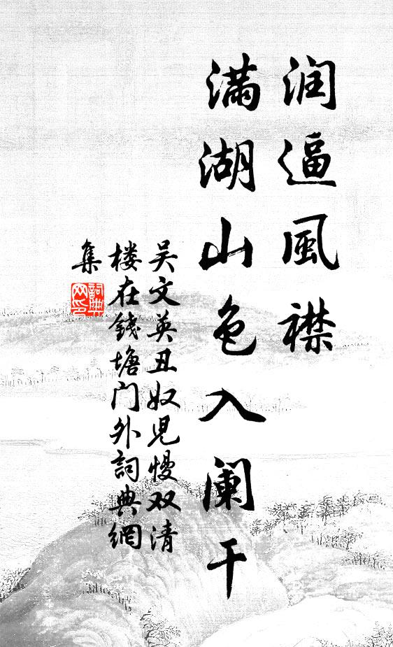 吴文英润逼风襟，满湖山色入阑干书法作品欣赏